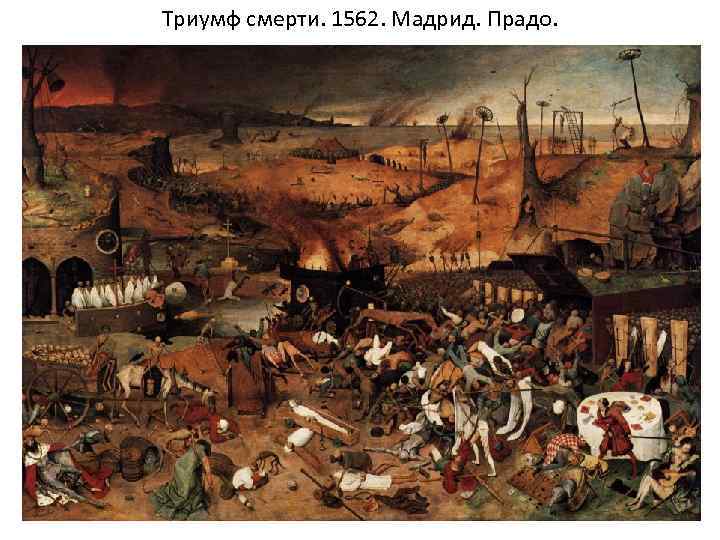 Триумф смерти. 1562. Мадрид. Прадо. 