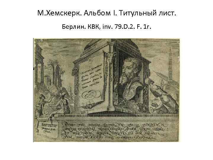 М. Хемскерк. Альбом I. Титульный лист. Берлин. КВК, inv. 79. D. 2. F. 1