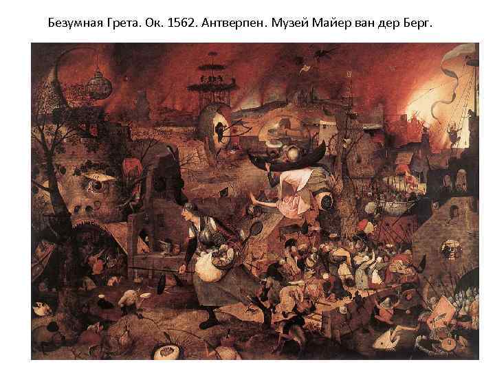 Безумная Грета. Ок. 1562. Антверпен. Музей Майер ван дер Берг. 