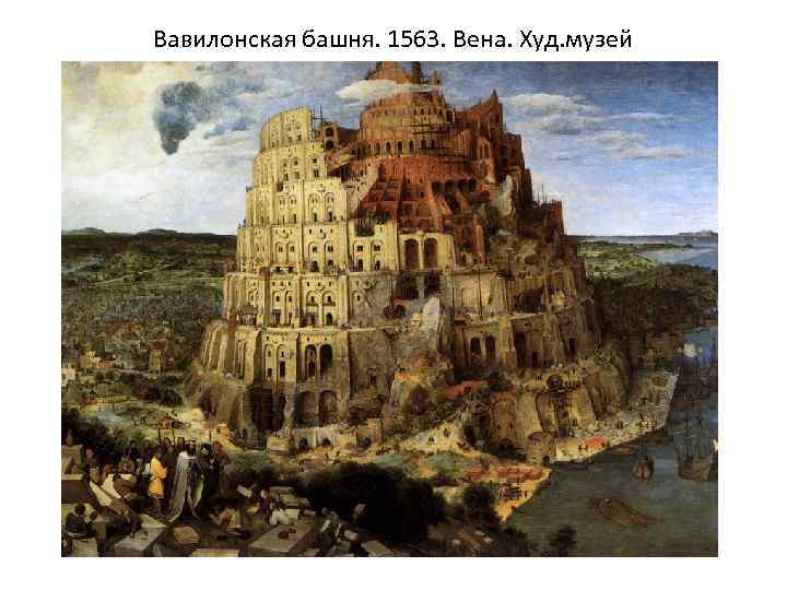 Вавилонская башня. 1563. Вена. Худ. музей 