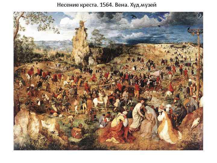 Несение креста. 1564. Вена. Худ. музей 