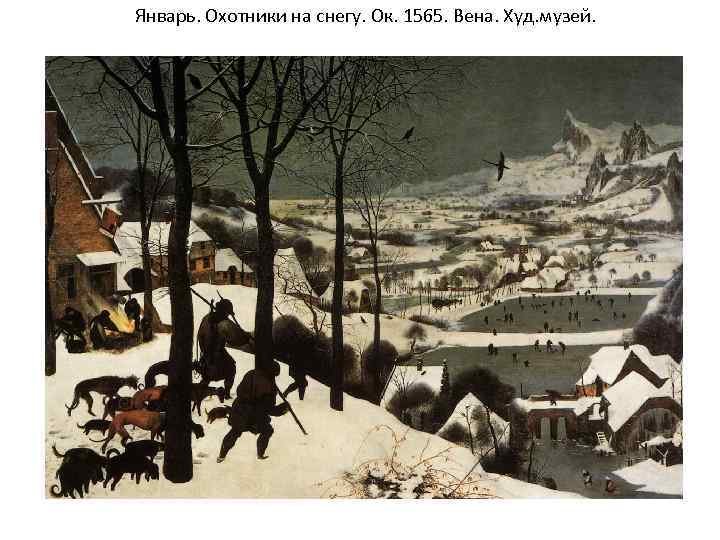 Январь. Охотники на снегу. Ок. 1565. Вена. Худ. музей. 