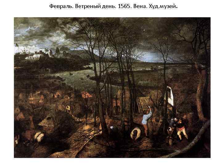 Февраль. Ветреный день. 1565. Вена. Худ. музей. 