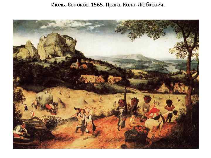 Июль. Сенокос. 1565. Прага. Колл. Любкович. 