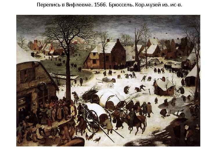 Перепись в Вифлееме. 1566. Брюссель. Кор. музей из. ис-в. 