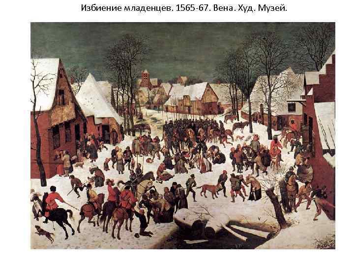 Избиение младенцев. 1565 -67. Вена. Худ. Музей. 