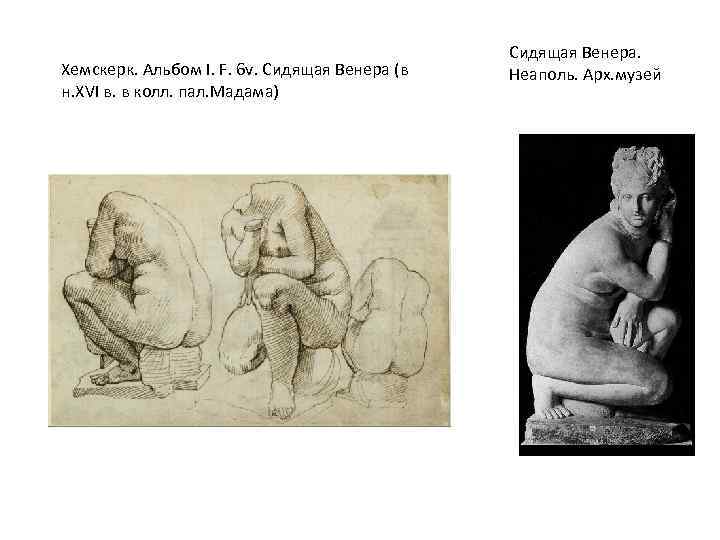 Хемскерк. Альбом I. F. 6 v. Cидящая Венера (в н. XVI в. в колл.