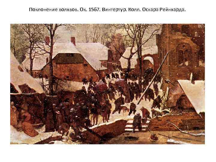 Поклонение волхвов. Ок. 1567. Винтертур. Колл. Оскара Рейнхарда. 