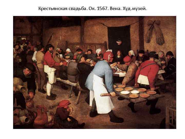 Крестьянская свадьба. Ок. 1567. Вена. Худ. музей. 