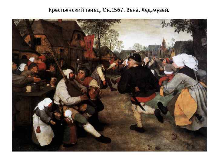 Крестьянский танец. Ок. 1567. Вена. Худ. музей. 