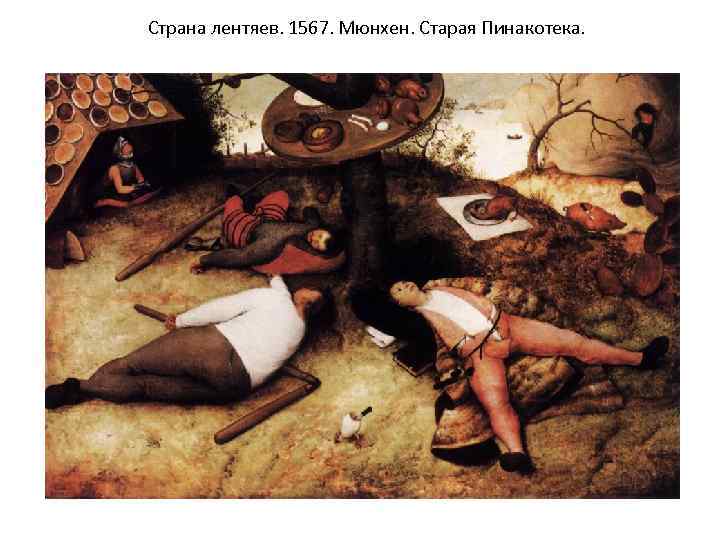 Страна лентяев. 1567. Мюнхен. Старая Пинакотека. 