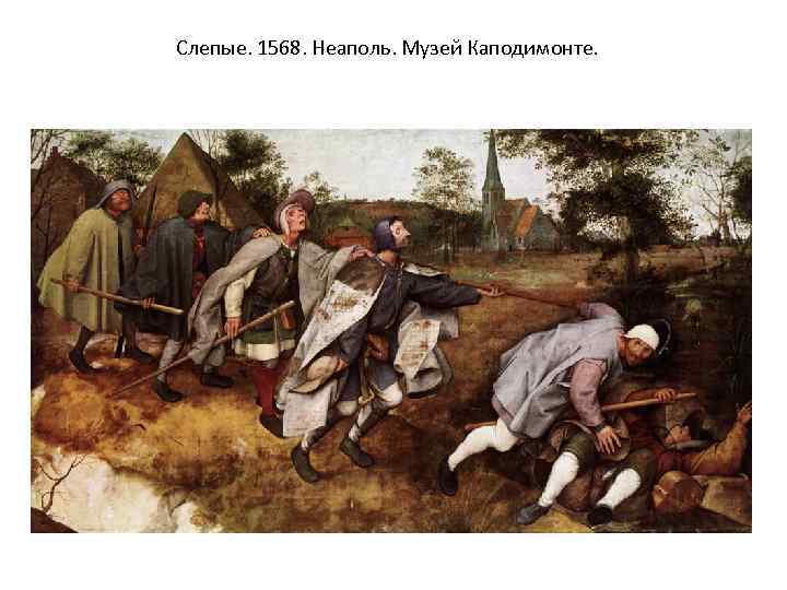 Слепые. 1568. Неаполь. Музей Каподимонте. 