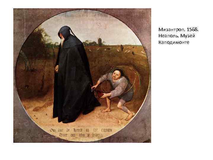 Мизантроп. 1568. Неаполь. Музей Каподимонте 