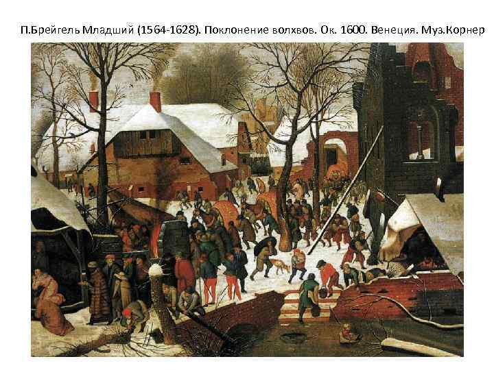 П. Брейгель Младший (1564 -1628). Поклонение волхвов. Ок. 1600. Венеция. Муз. Корнер 