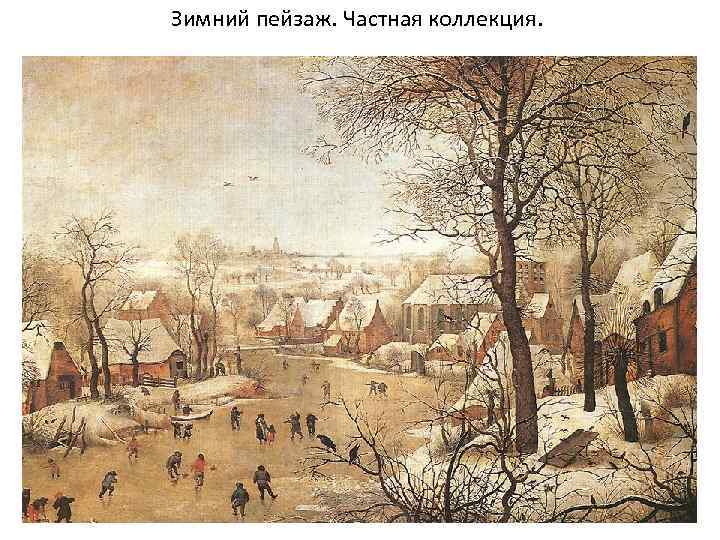 Зимний пейзаж. Частная коллекция. 