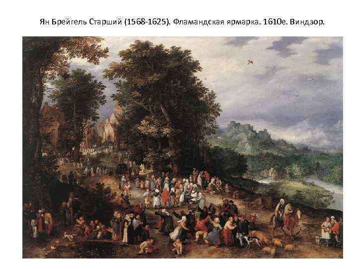 Ян Брейгель Старший (1568 -1625). Фламандская ярмарка. 1610 е. Виндзор. 