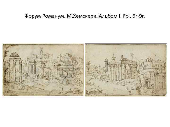 Форум Романум. М. Хемскерк. Альбом I. Fol. 6 r-9 r. 