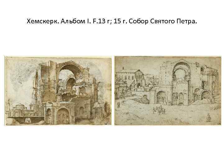 Хемскерк. Альбом I. F. 13 r; 15 r. Собор Святого Петра. 