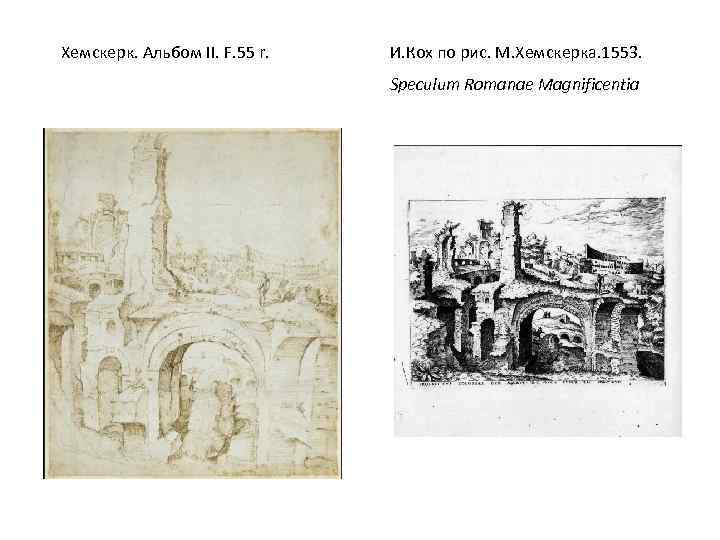 Хемскерк. Альбом II. F. 55 r. И. Кох по рис. М. Хемскерка. 1553. Speculum