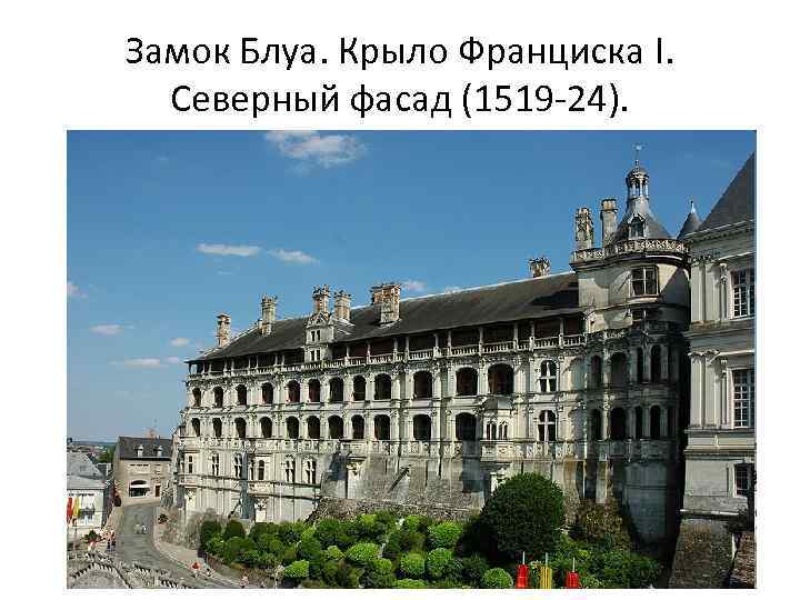 Замок Блуа. Крыло Франциска I. Северный фасад (1519 -24). 