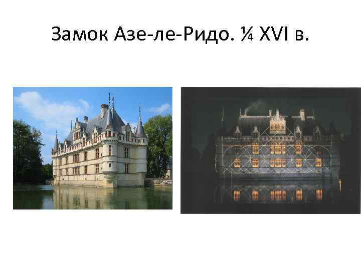 Замок Азе-ле-Ридо. ¼ XVI в. 