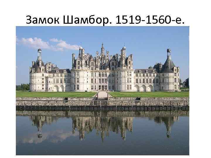 Замок Шамбор. 1519 -1560 -е. 