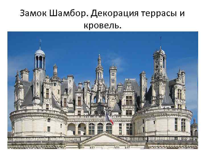 Замок Шамбор. Декорация террасы и кровель. 