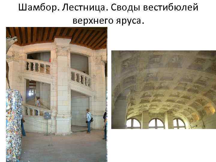 Шамбор. Лестница. Своды вестибюлей верхнего яруса. 
