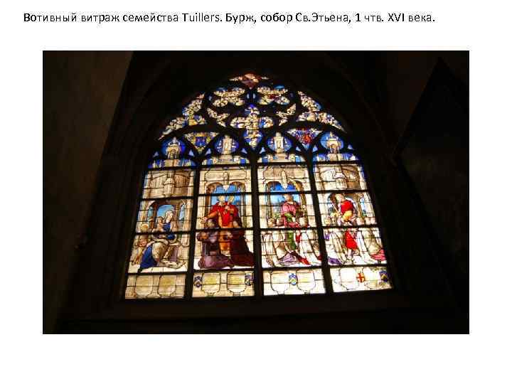 Вотивный витраж семейства Tuillers. Бурж, собор Св. Этьена, 1 чтв. XVI века. 