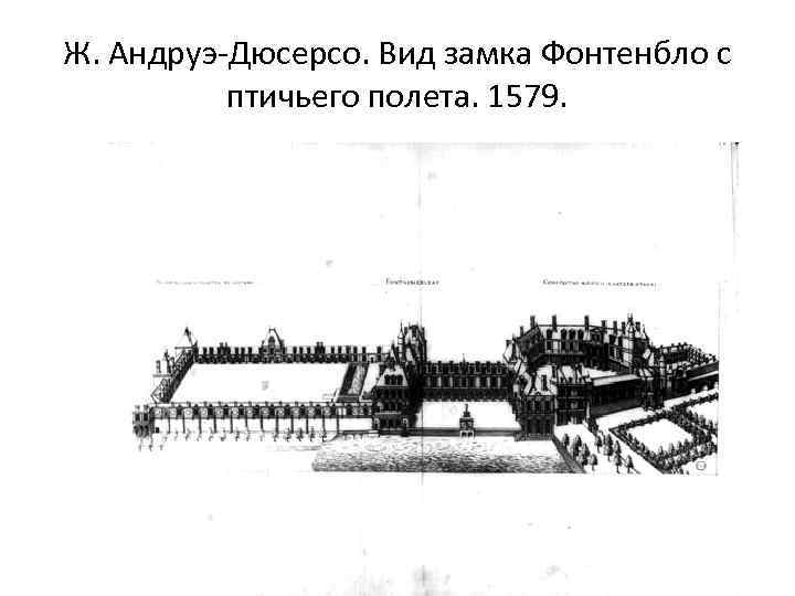 Ж. Андруэ-Дюсерсо. Вид замка Фонтенбло с птичьего полета. 1579. 