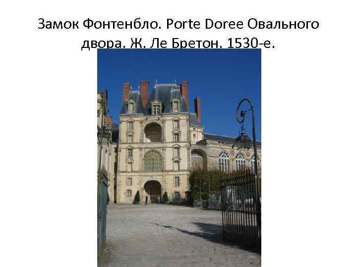Замок Фонтенбло. Porte Doree Овального двора. Ж. Ле Бретон. 1530 -е. 