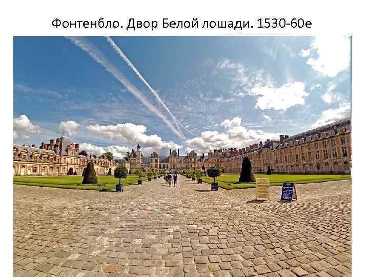 Фонтенбло. Двор Белой лошади. 1530 -60 е 