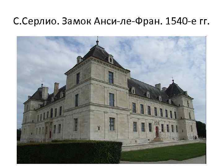 С. Серлио. Замок Анси-ле-Фран. 1540 -е гг. 