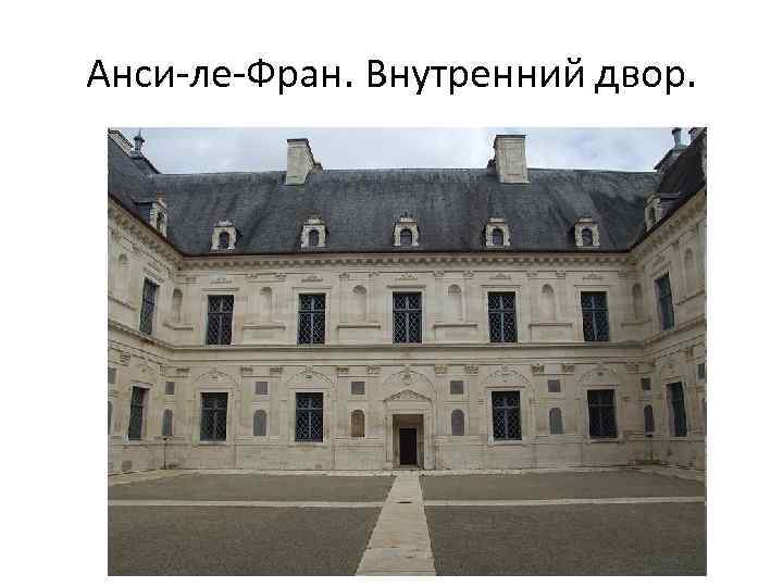 Анси-ле-Фран. Внутренний двор. 