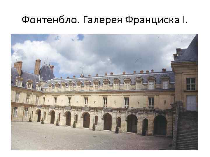 Фонтенбло. Галерея Франциска I. 