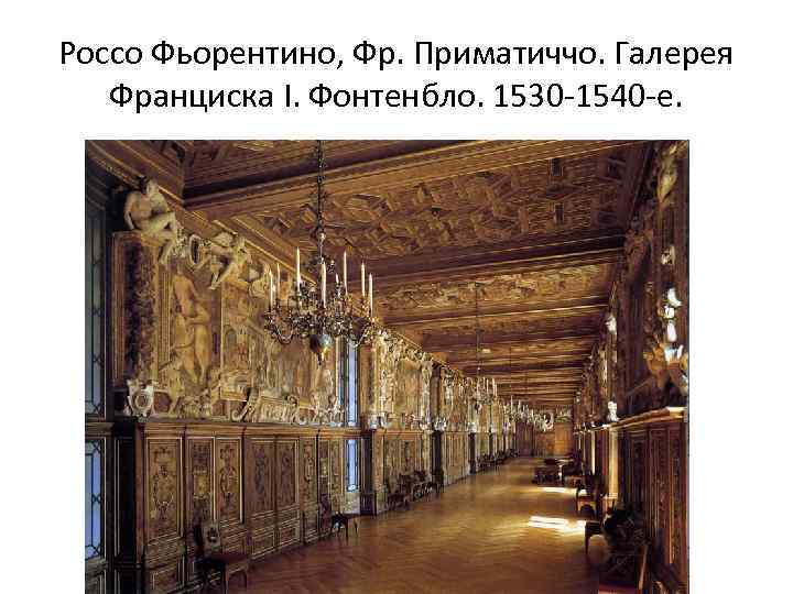 Россо Фьорентино, Фр. Приматиччо. Галерея Франциска I. Фонтенбло. 1530 -1540 -е. 