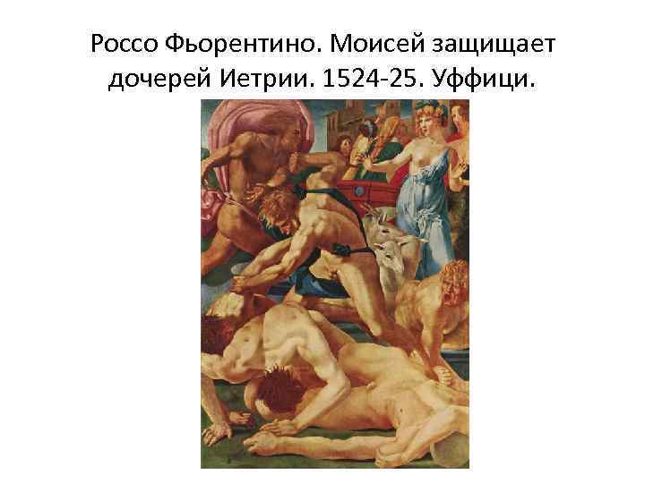 Россо Фьорентино. Моисей защищает дочерей Иетрии. 1524 -25. Уффици. 