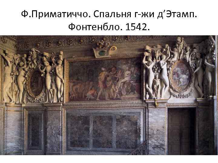 Ф. Приматиччо. Спальня г-жи д’Этамп. Фонтенбло. 1542. 