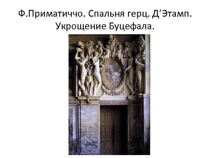 Ф. Приматиччо. Спальня герц. Д’Этамп. Укрощение Буцефала. 