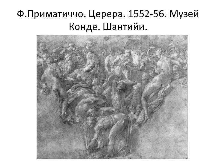Ф. Приматиччо. Церера. 1552 -56. Музей Конде. Шантийи. 