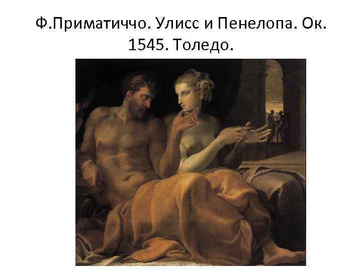 Ф. Приматиччо. Улисс и Пенелопа. Ок. 1545. Толедо. 