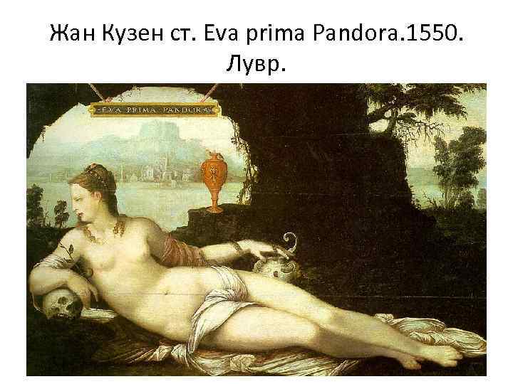 Жан Кузен ст. Eva prima Pandora. 1550. Лувр. 
