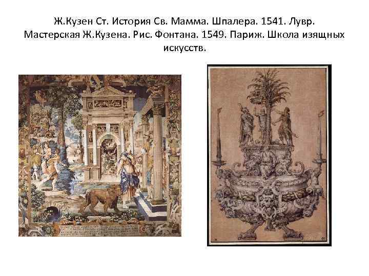 Ж. Кузен Ст. История Св. Мамма. Шпалера. 1541. Лувр. Мастерская Ж. Кузена. Рис. Фонтана.