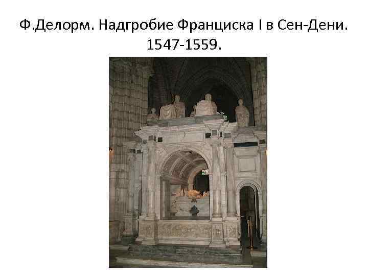 Ф. Делорм. Надгробие Франциска I в Сен-Дени. 1547 -1559. 