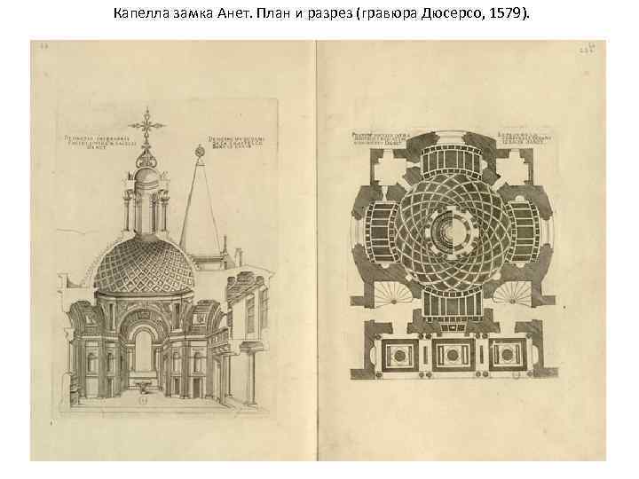 Капелла замка Анет. План и разрез (гравюра Дюсерсо, 1579). 
