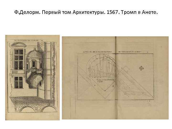 Ф. Делорм. Первый том Архитектуры. 1567. Тромп в Анете. 