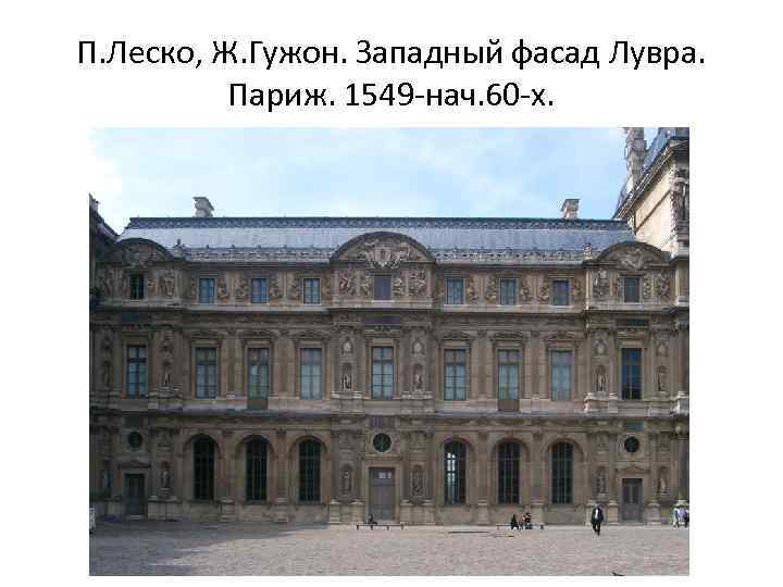 П. Леско, Ж. Гужон. Западный фасад Лувра. Париж. 1549 -нач. 60 -х. 