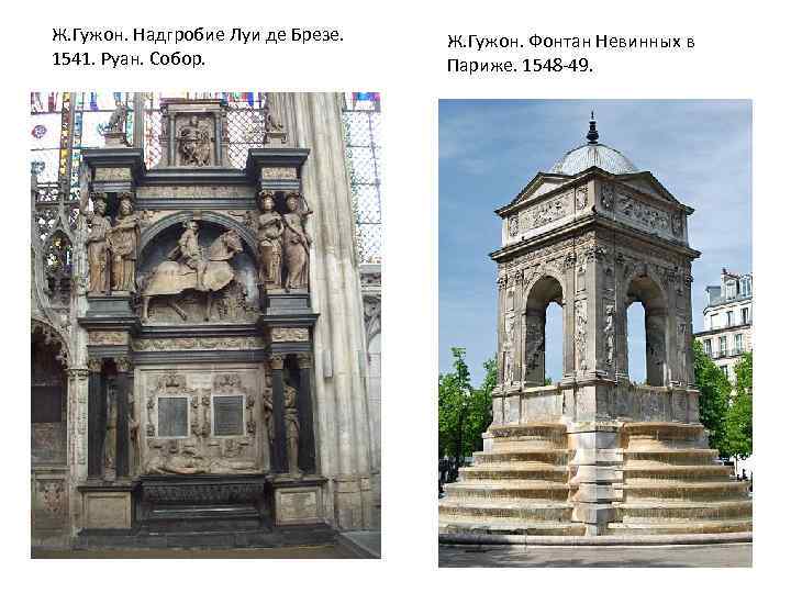 Ж. Гужон. Надгробие Луи де Брезе. 1541. Руан. Собор. Ж. Гужон. Фонтан Невинных в