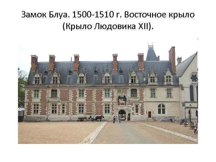 Замок Блуа. 1500 -1510 г. Восточное крыло (Крыло Людовика XII). 