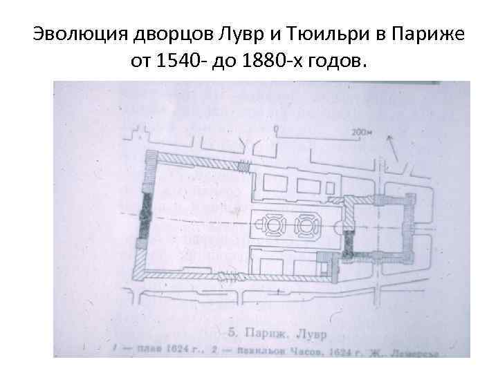 Эволюция дворцов Лувр и Тюильри в Париже от 1540 - до 1880 -х годов.